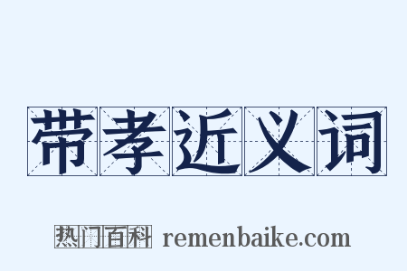 带孝近义词是什么意思的图片